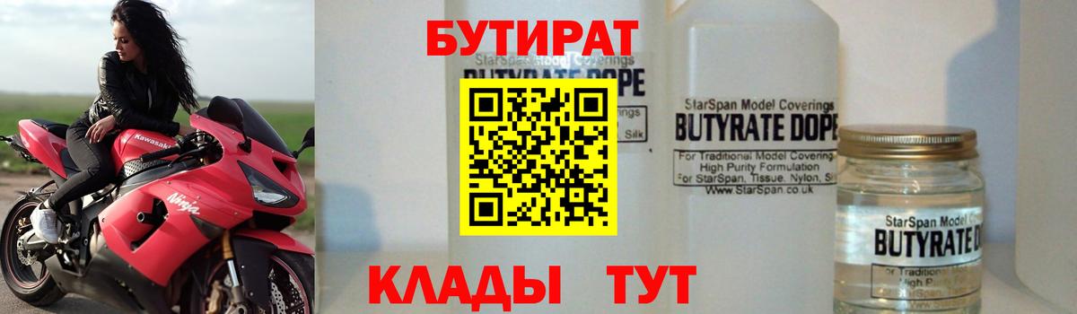 Бутират BDO  Вход с VPN  Новороссийск 
