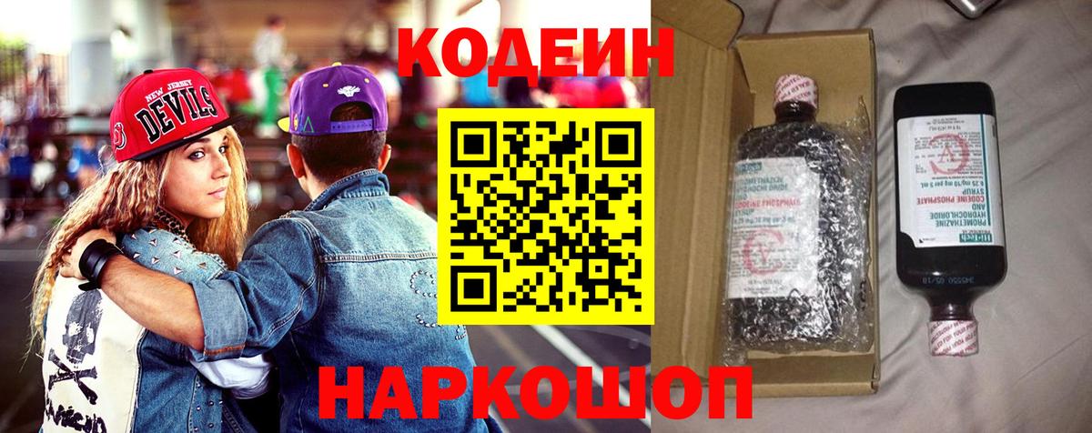 Codein напиток Lean (лин)  Кодеин Purple Drank  Вход с VPN  Новороссийск 