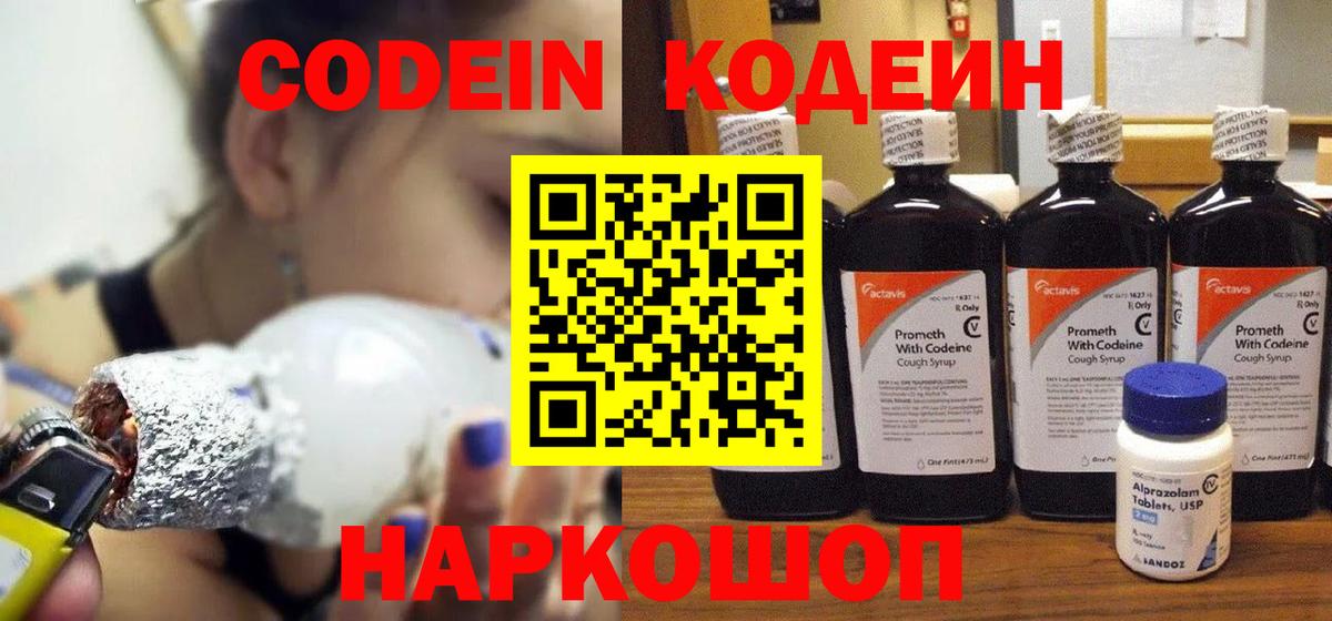 Кодеин напиток Lean (лин) Новороссийск